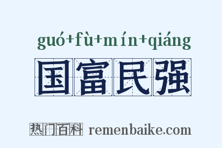 国富民强是什么意思的图片